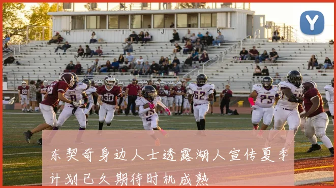 东契奇身边人士透露湖人宣传夏季计划已久期待时机成熟