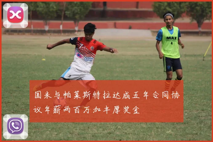 国米与帕莱斯特拉达成五年合同协议年薪两百万加丰厚奖金